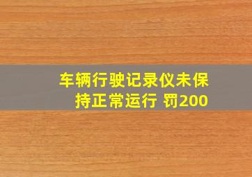 车辆行驶记录仪未保持正常运行 罚200